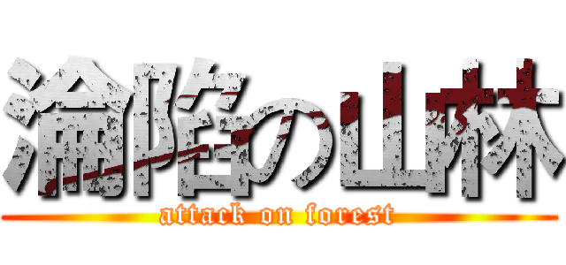淪陷の山林 (attack on forest)