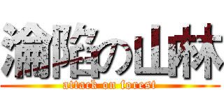 淪陷の山林 (attack on forest)