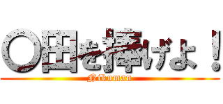 〇田を捧げよ！ (Nikuman)