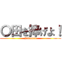 〇田を捧げよ！ (Nikuman)