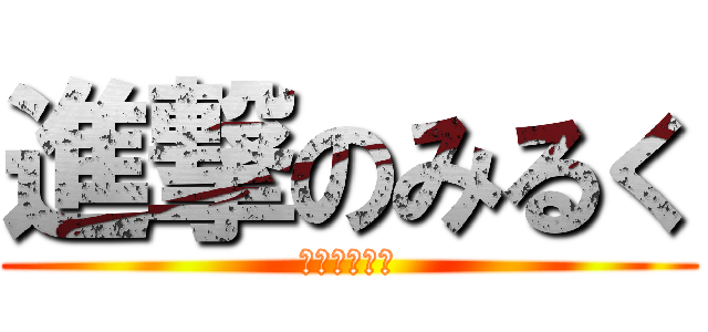 進撃のみるく (みるくてぃー)