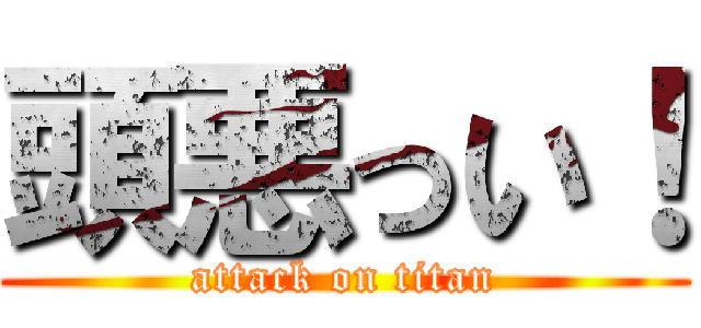 頭悪っい！ (attack on titan)