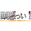 頭悪っい！ (attack on titan)