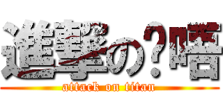 進撃の貓唔 (attack on titan)