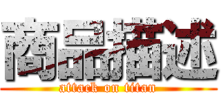 商品描述 (attack on titan)