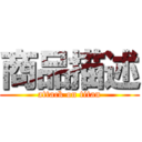 商品描述 (attack on titan)