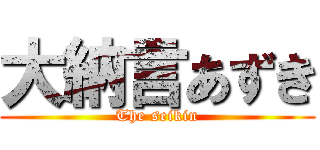 大納言あずき (The seikin)