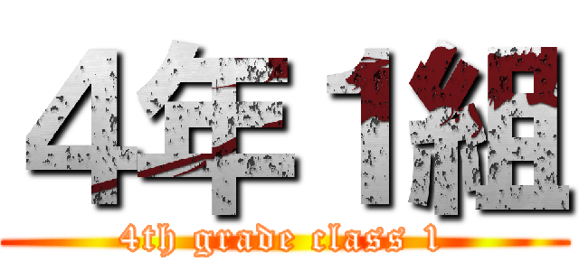 ４年１組 (4th grade class 1)