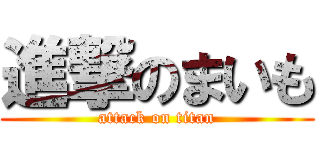 進撃のまいも (attack on titan)