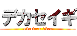 デカセイギ (attack on titan)