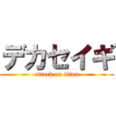 デカセイギ (attack on titan)