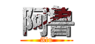 阿鲁 (Alu)