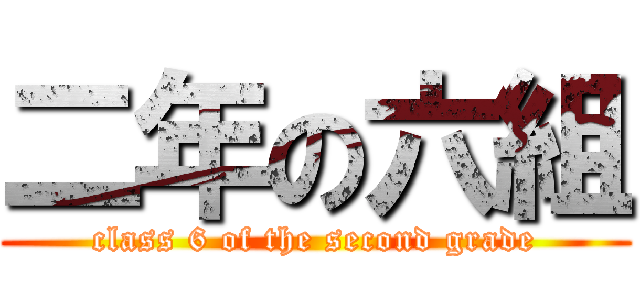 二年の六組 (class 6 of the second grade)