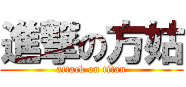進撃の方姑 (attack on titan)