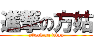 進撃の方姑 (attack on titan)