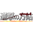 進撃の方姑 (attack on titan)