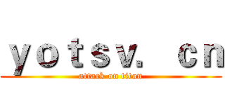 ｙｏｔｓｖ．ｃｎ (attack on titan)
