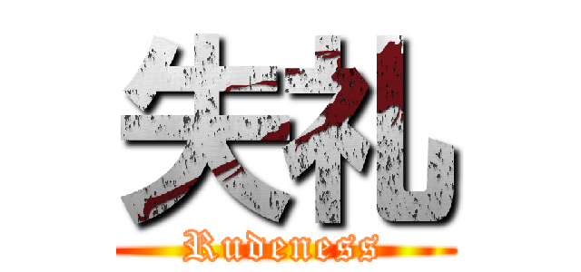 失礼 (Rudeness)