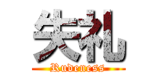 失礼 (Rudeness)