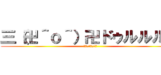 三（卍＾ｏ＾）卍ドゥルルルル (⇧キ・チ・が・い)