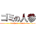 ゴミの人参 (trash on carrot)