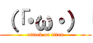 （「・ω・）「 (attack on titan)