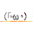 （「・ω・）「 (attack on titan)