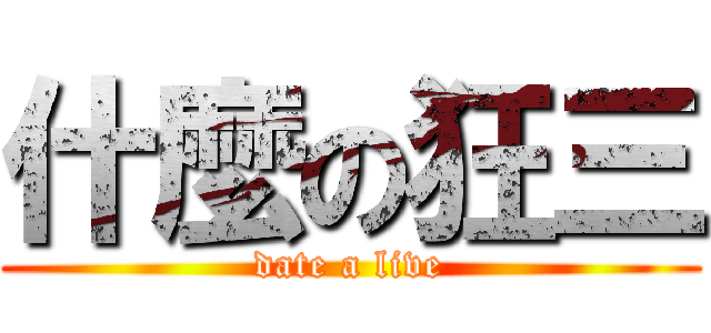 什麼の狂三 (date a live)