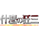 什麼の狂三 (date a live)