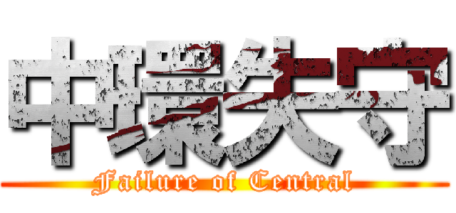 中環失守 (Failure of Central)