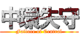 中環失守 (Failure of Central)