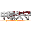 中環失守 (Failure of Central)