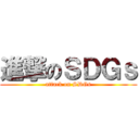 進撃のＳＤＧｓ (attack on SDGs)