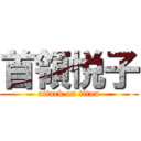 首領悦子 (attack on titan)