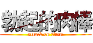 勃起的肉棒 (attack on titan)