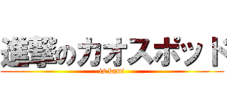 進撃のカオスポッド (is kami)