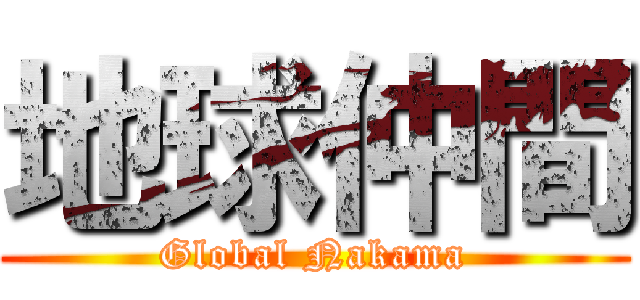 地球仲間 (Global Nakama)