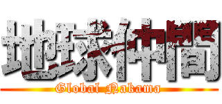 地球仲間 (Global Nakama)