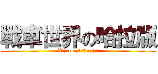 戰車世界の哈拉版 (World of Tanks)