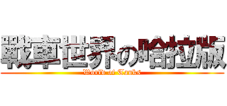 戰車世界の哈拉版 (World of Tanks)