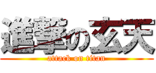 進撃の玄天 (attack on titan)