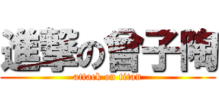 進撃の曾子陶 (attack on titan)