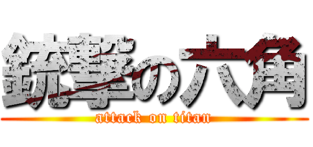 銃撃の六角 (attack on titan)