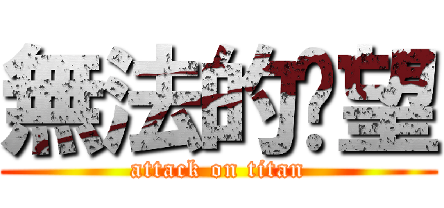 無法的盼望 (attack on titan)