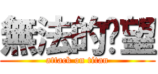 無法的盼望 (attack on titan)