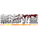 無法的盼望 (attack on titan)