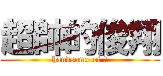 超帥的俊翔 (handsome of 翔)