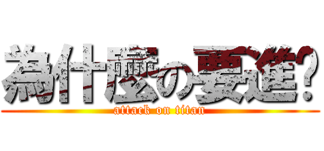 為什麼の要進擊 (attack on titan)