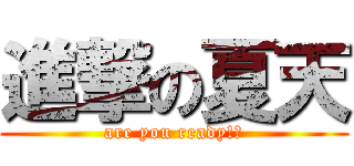 進撃の夏天 (are you ready!?)