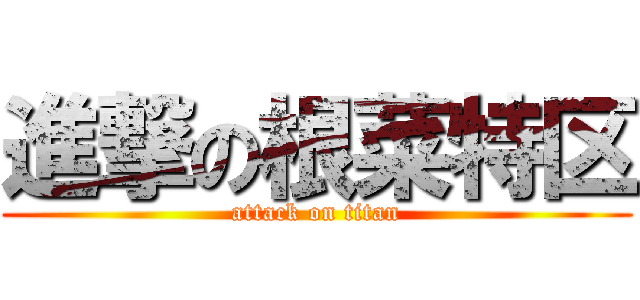 進撃の根菜特区 (attack on titan)
